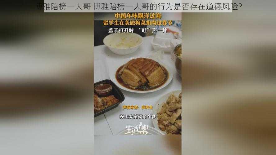 博雅陪榜一大哥 博雅陪榜一大哥的行为是否存在道德风险？