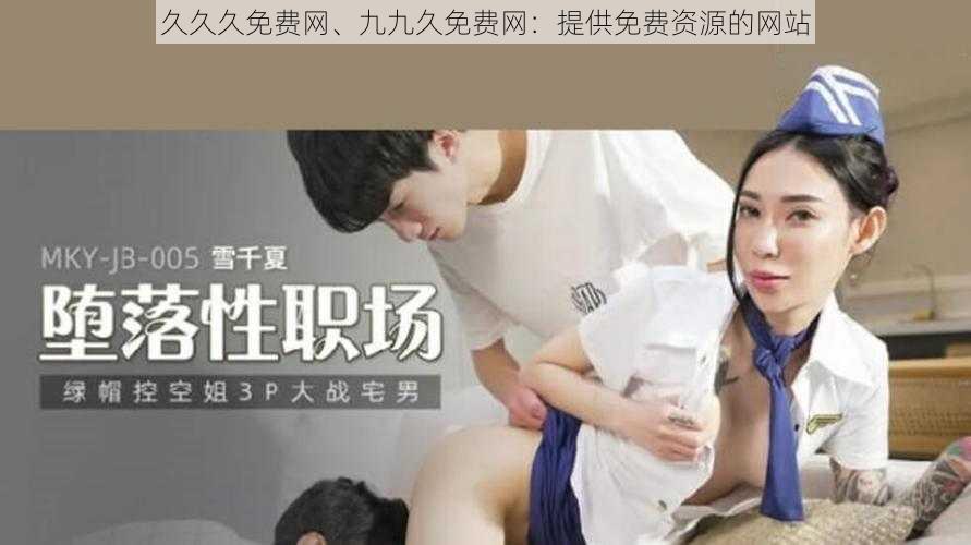 久久久免费网、九九久免费网：提供免费资源的网站