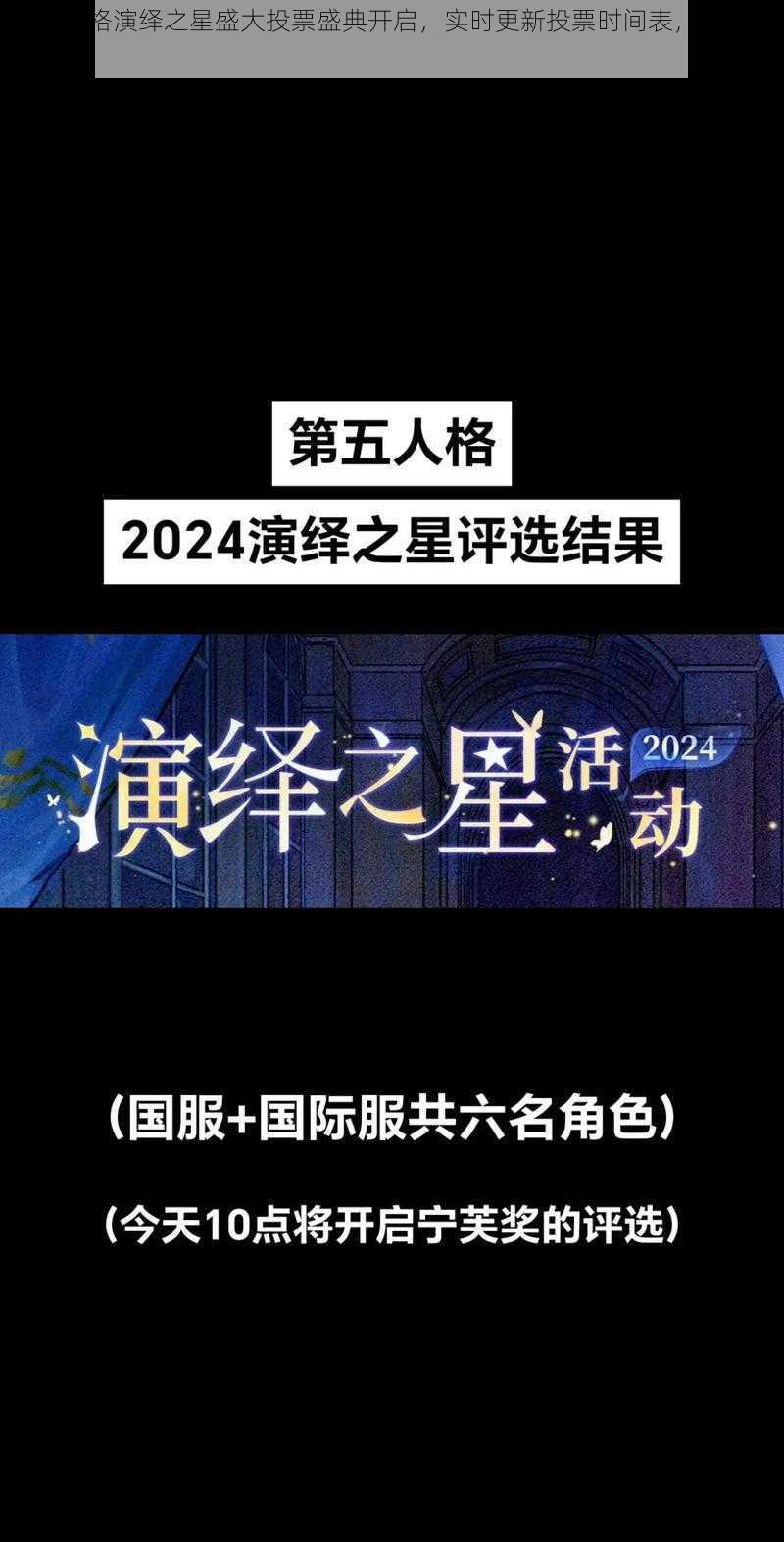 第五人格演绎之星盛大投票盛典开启，实时更新投票时间表，精彩不容错过