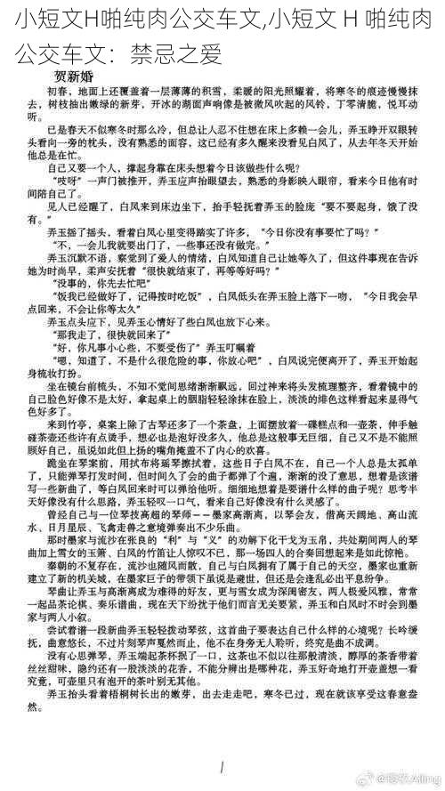 小短文H啪纯肉公交车文,小短文 H 啪纯肉公交车文：禁忌之爱