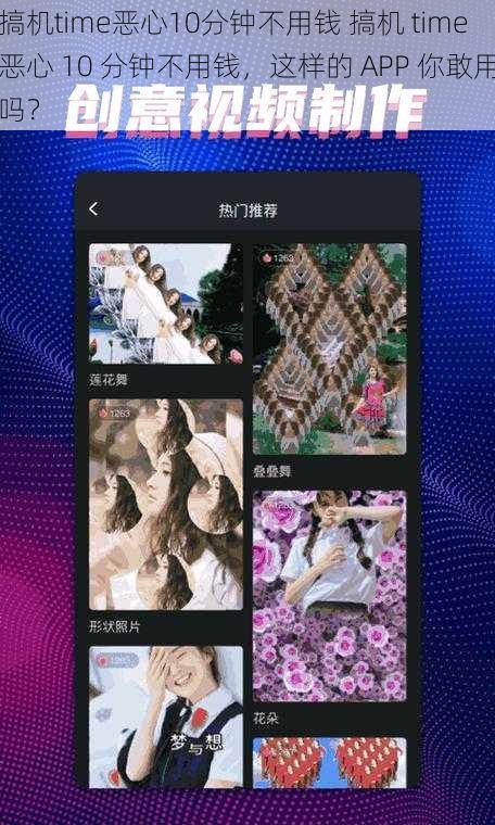 搞机time恶心10分钟不用钱 搞机 time恶心 10 分钟不用钱，这样的 APP 你敢用吗？