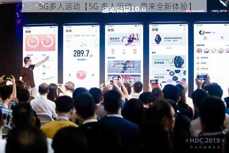 5G多人运动【5G 多人运动，带来全新体验】