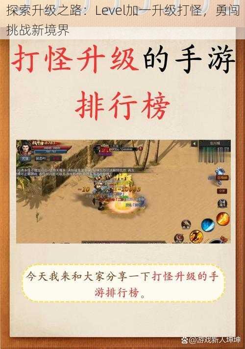 探索升级之路：Level加一升级打怪，勇闯挑战新境界