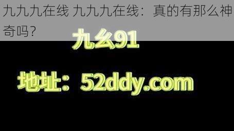 九九九在线 九九九在线：真的有那么神奇吗？