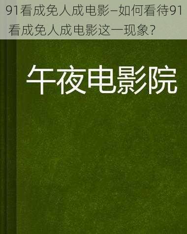 91看成免人成电影—如何看待91 看成免人成电影这一现象？