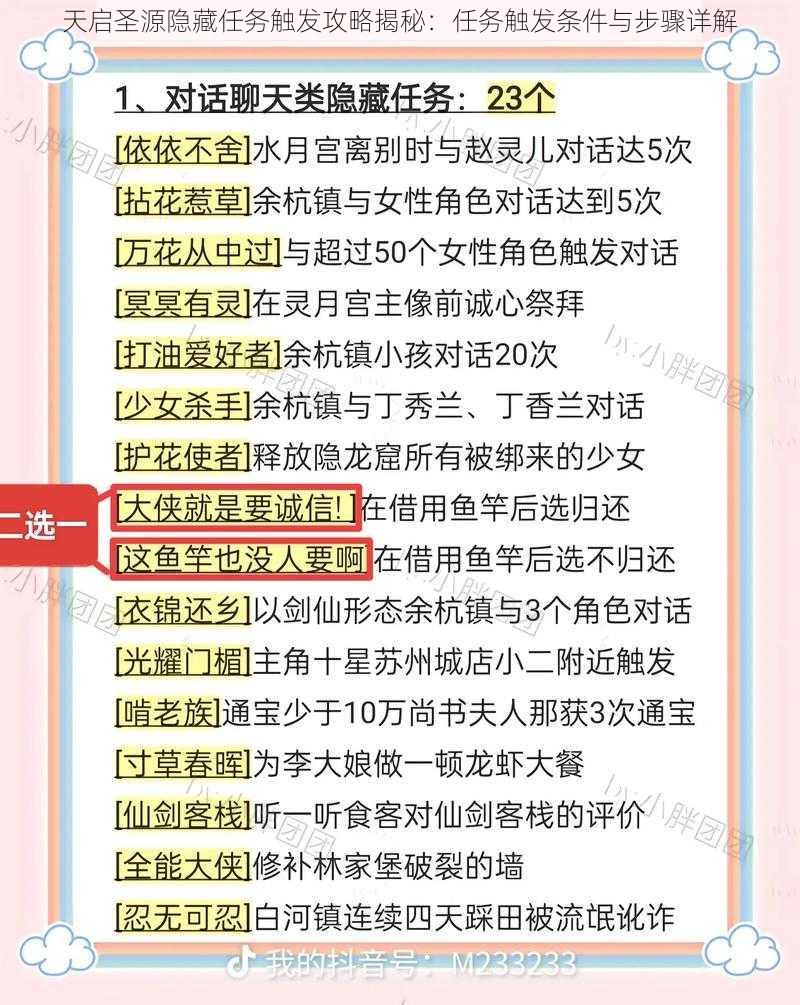 天启圣源隐藏任务触发攻略揭秘：任务触发条件与步骤详解