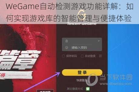 WeGame自动检测游戏功能详解：如何实现游戏库的智能管理与便捷体验