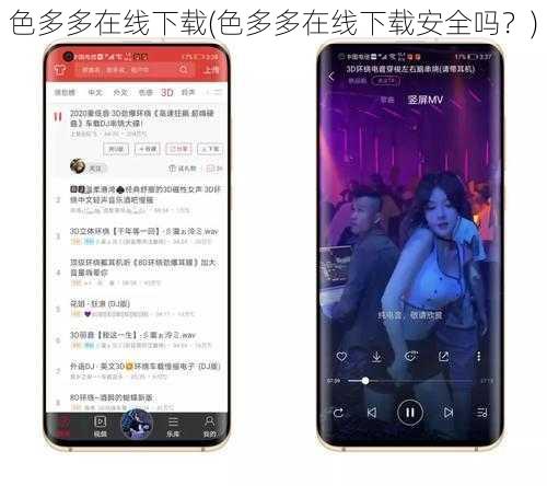 色多多在线下载(色多多在线下载安全吗？)