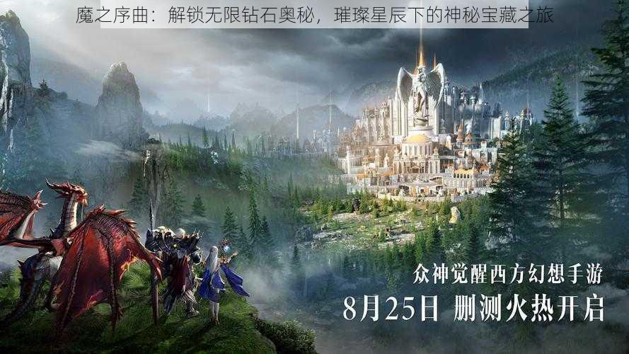 魔之序曲：解锁无限钻石奥秘，璀璨星辰下的神秘宝藏之旅