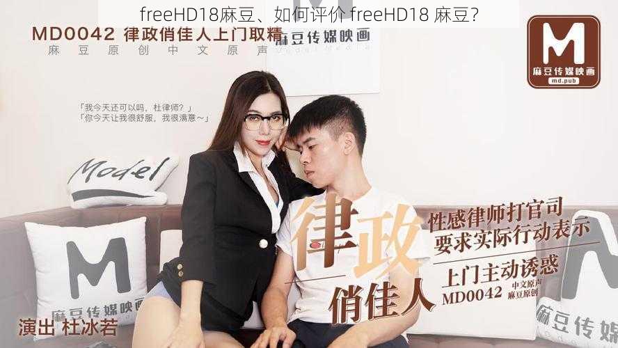 freeHD18麻豆、如何评价 freeHD18 麻豆？