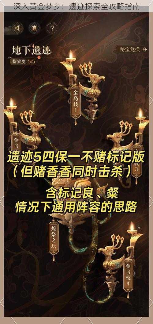 深入黄金梦乡：遗迹探索全攻略指南