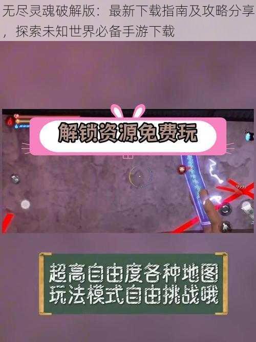 无尽灵魂破解版：最新下载指南及攻略分享，探索未知世界必备手游下载