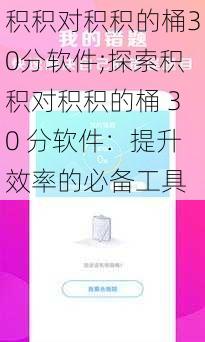 积积对积积的桶30分软件;探索积积对积积的桶 30 分软件：提升效率的必备工具