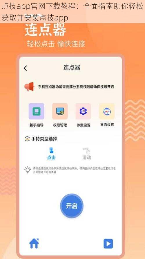 点技app官网下载教程：全面指南助你轻松获取并安装点技app