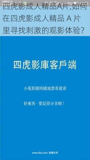 四虎影成人精品A片,如何在四虎影成人精品 A 片里寻找刺激的观影体验？