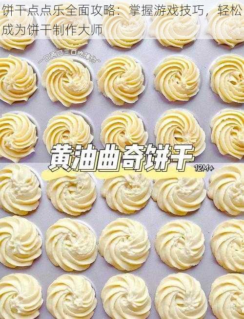 饼干点点乐全面攻略：掌握游戏技巧，轻松成为饼干制作大师