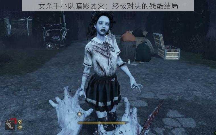 女杀手小队暗影团灭：终极对决的残酷结局