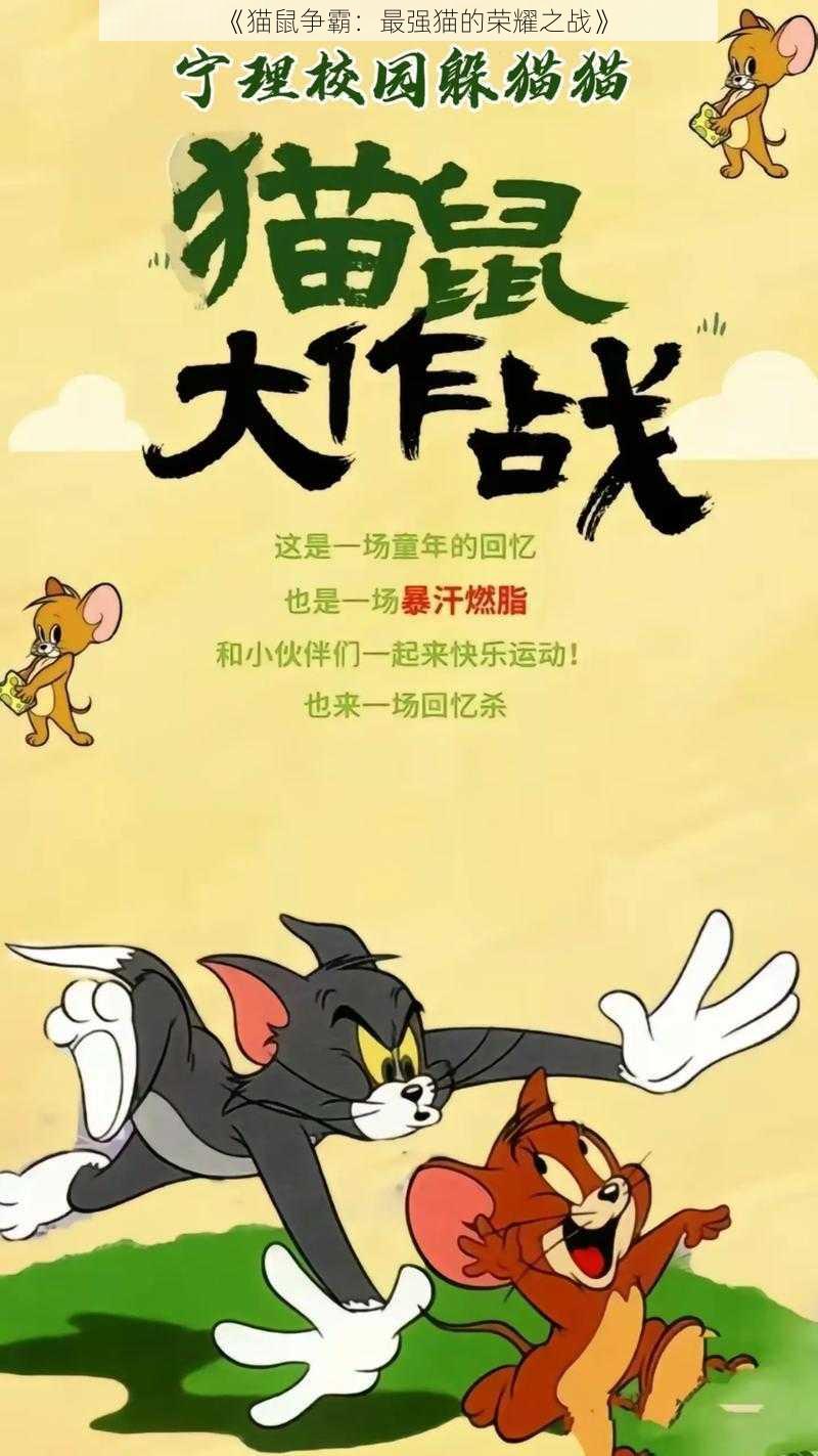 《猫鼠争霸：最强猫的荣耀之战》