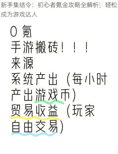 新手集结令：初心者氪金攻略全解析，轻松成为游戏达人