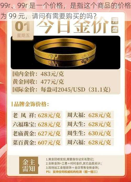 99r、99r 是一个价格，是指这个商品的价格为 99 元，请问有需要购买的吗？