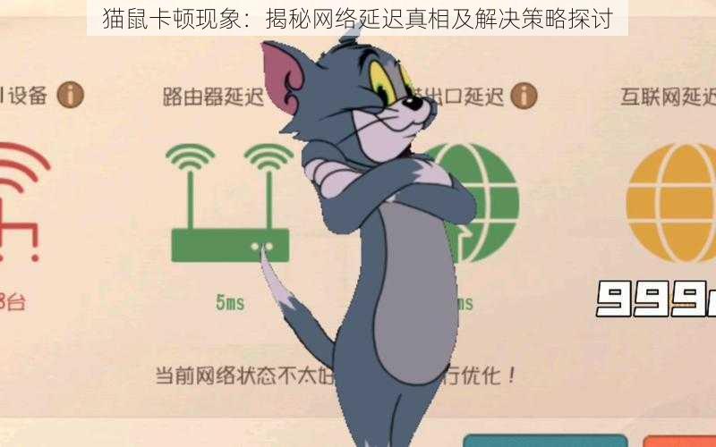 猫鼠卡顿现象：揭秘网络延迟真相及解决策略探讨