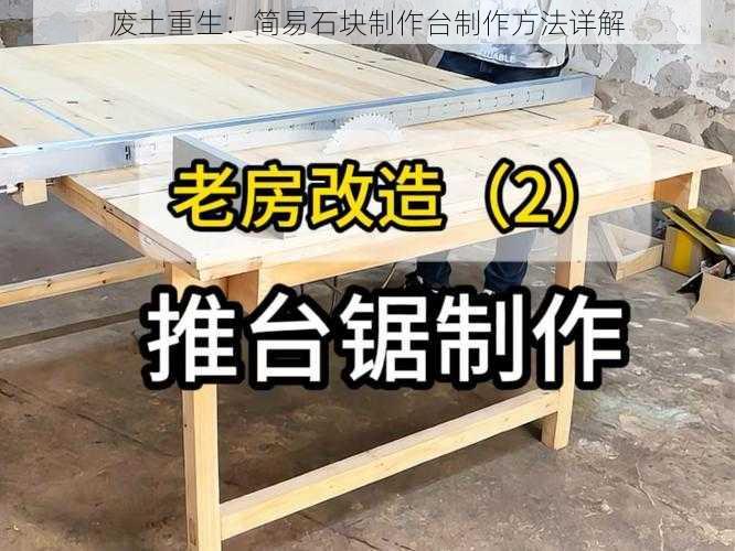 废土重生：简易石块制作台制作方法详解