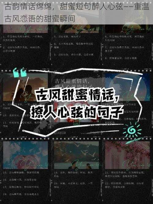 古韵情话绵绵，甜蜜短句醉人心弦——重温古风恋语的甜蜜瞬间