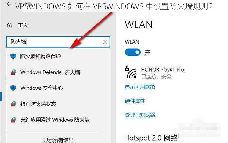 VPSWINDOWS 如何在 VPSWINDOWS 中设置防火墙规则？