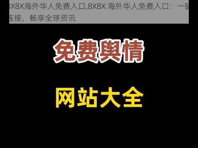 8X8X海外华人免费入口,8X8X 海外华人免费入口：一键连接，畅享全球资讯