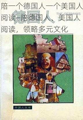 陪一个德国人一个美国人阅读—陪德国人、美国人阅读，领略多元文化