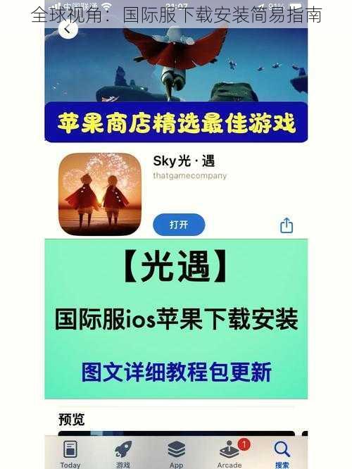全球视角：国际服下载安装简易指南