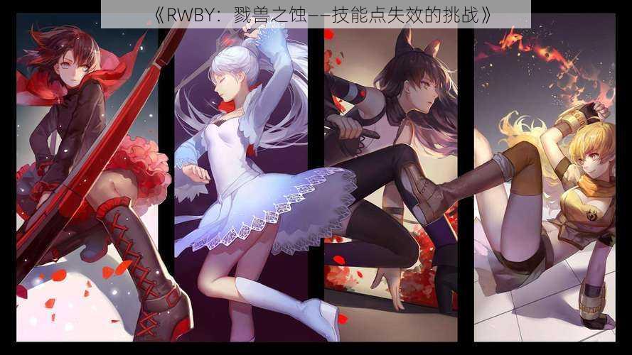 《RWBY：戮兽之蚀——技能点失效的挑战》