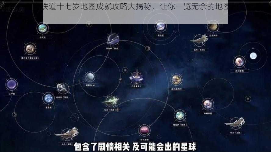 崩坏：星穹铁道十七岁地图成就攻略大揭秘，让你一览无余的地图成就攻略之旅