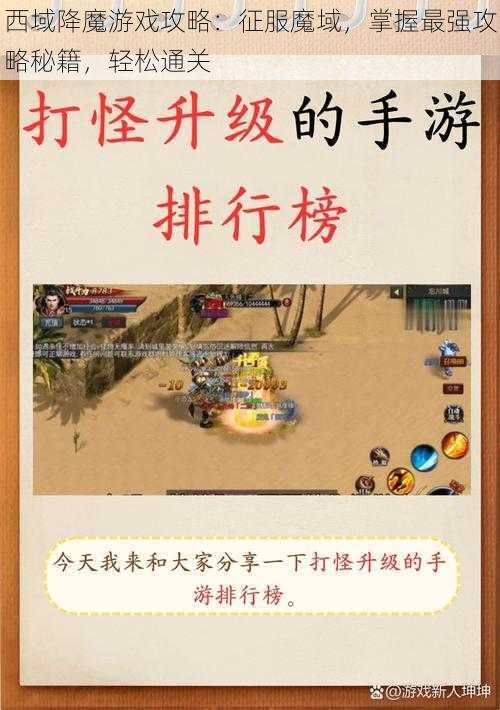 西域降魔游戏攻略：征服魔域，掌握最强攻略秘籍，轻松通关