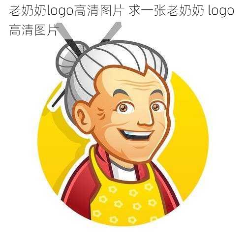 老奶奶logo高清图片 求一张老奶奶 logo 高清图片