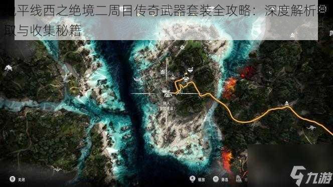 地平线西之绝境二周目传奇武器套装全攻略：深度解析获取与收集秘籍