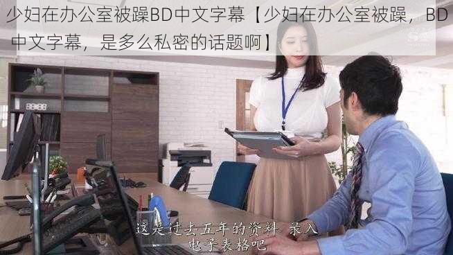 少妇在办公室被躁BD中文字幕【少妇在办公室被躁，BD 中文字幕，是多么私密的话题啊】