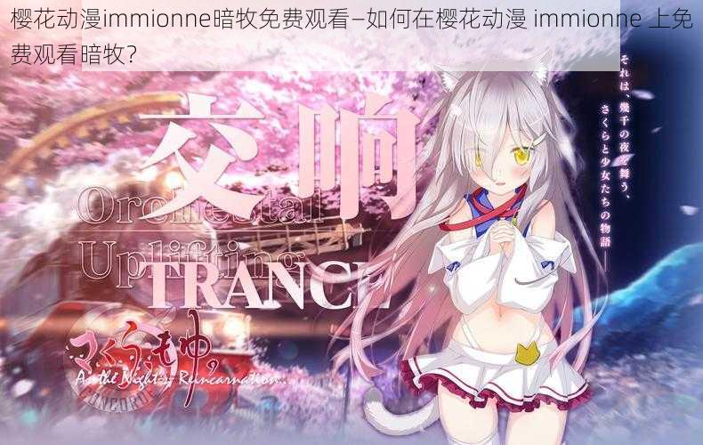 樱花动漫immionne暗牧免费观看—如何在樱花动漫 immionne 上免费观看暗牧？