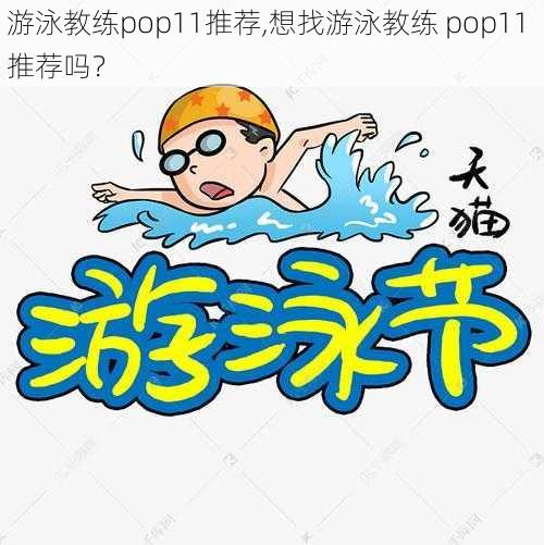 游泳教练pop11推荐,想找游泳教练 pop11 推荐吗？