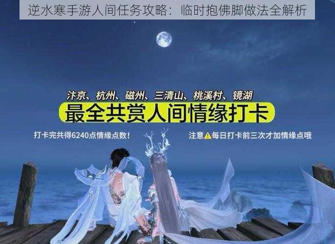 逆水寒手游人间任务攻略：临时抱佛脚做法全解析