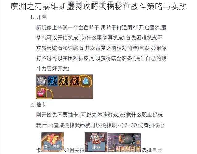 魔渊之刃赫维斯虚灵攻略大揭秘：战斗策略与实践