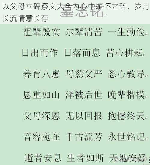 以父母立碑祭文大全为心中缅怀之辞，岁月长流情意长存