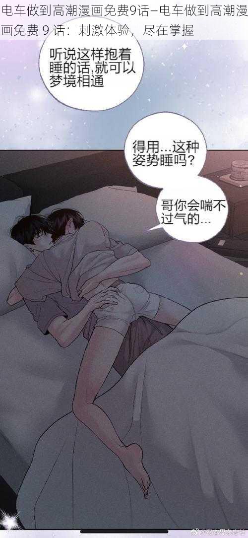 电车做到高潮漫画免费9话—电车做到高潮漫画免费 9 话：刺激体验，尽在掌握