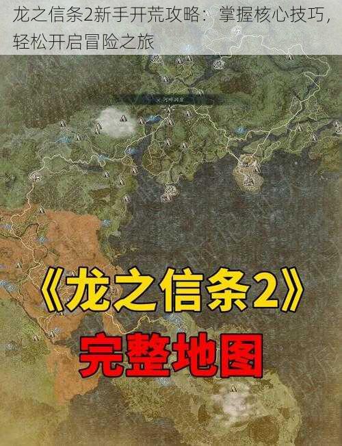 龙之信条2新手开荒攻略：掌握核心技巧，轻松开启冒险之旅