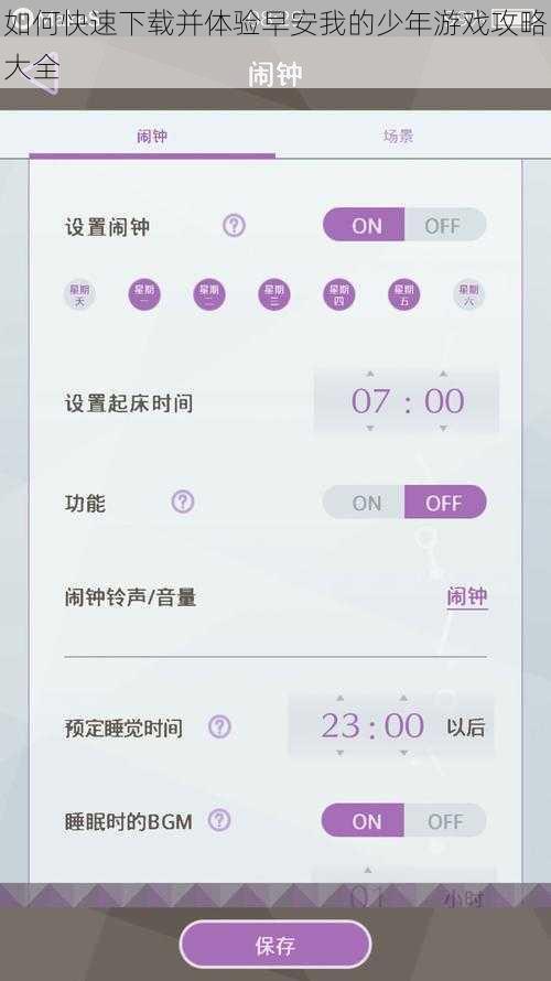 如何快速下载并体验早安我的少年游戏攻略大全