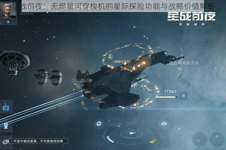 星战前夜：无烬星河穿梭机的星际探险功能与战略价值解析