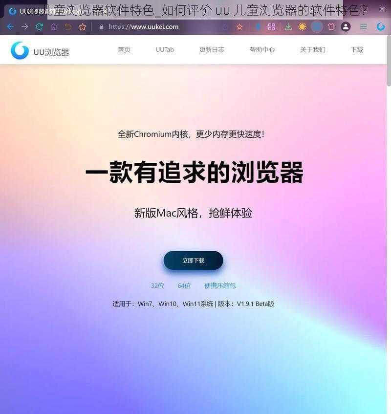 uu儿童浏览器软件特色_如何评价 uu 儿童浏览器的软件特色？