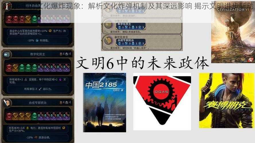 文明6中的文化爆炸现象：解析文化炸弹机制及其深远影响 揭示文明进步新动力之源