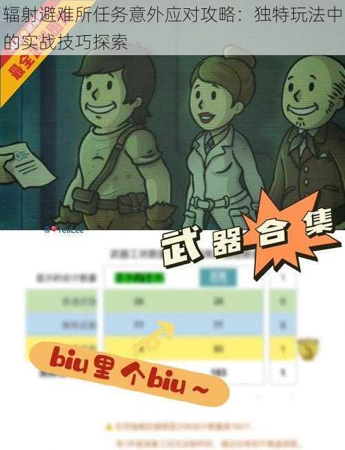 辐射避难所任务意外应对攻略：独特玩法中的实战技巧探索