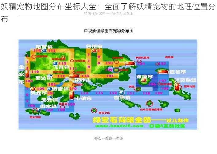 妖精宠物地图分布坐标大全：全面了解妖精宠物的地理位置分布